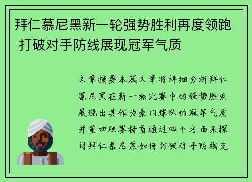 拜仁慕尼黑新一轮强势胜利再度领跑 打破对手防线展现冠军气质