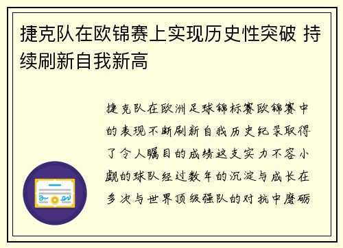 捷克队在欧锦赛上实现历史性突破 持续刷新自我新高