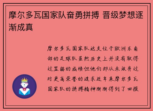 摩尔多瓦国家队奋勇拼搏 晋级梦想逐渐成真