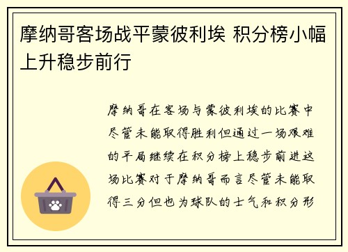 摩纳哥客场战平蒙彼利埃 积分榜小幅上升稳步前行