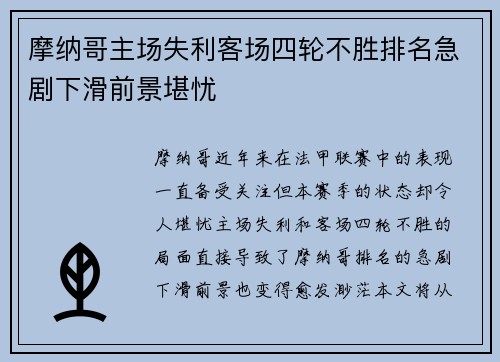 摩纳哥主场失利客场四轮不胜排名急剧下滑前景堪忧