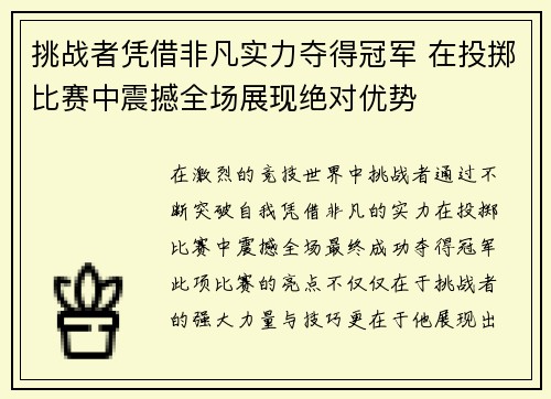 挑战者凭借非凡实力夺得冠军 在投掷比赛中震撼全场展现绝对优势