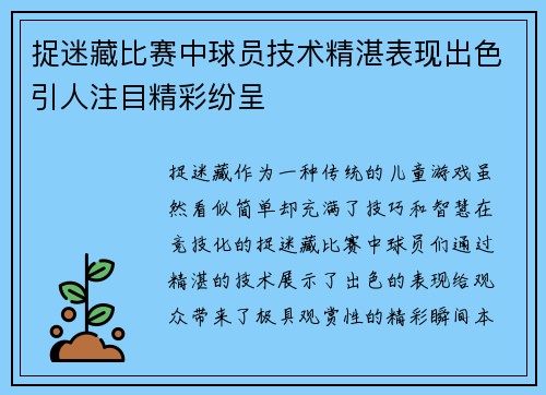 捉迷藏比赛中球员技术精湛表现出色引人注目精彩纷呈