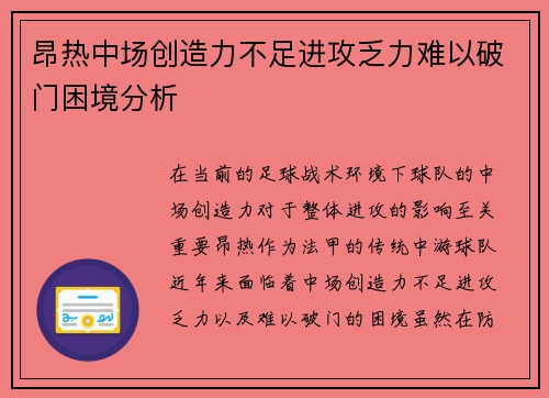 昂热中场创造力不足进攻乏力难以破门困境分析