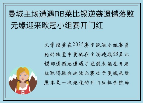 曼城主场遭遇RB莱比锡逆袭遗憾落败 无缘迎来欧冠小组赛开门红