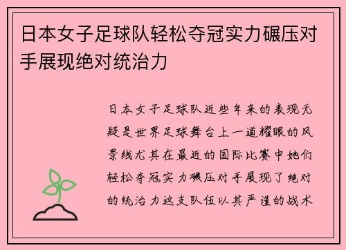 日本女子足球队轻松夺冠实力碾压对手展现绝对统治力