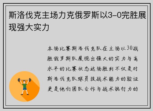 斯洛伐克主场力克俄罗斯以3-0完胜展现强大实力