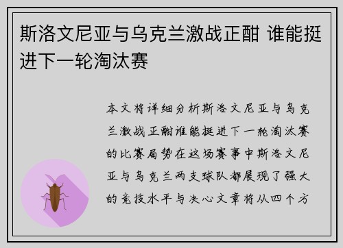 斯洛文尼亚与乌克兰激战正酣 谁能挺进下一轮淘汰赛