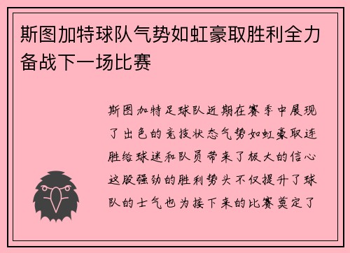 斯图加特球队气势如虹豪取胜利全力备战下一场比赛