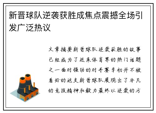 新晋球队逆袭获胜成焦点震撼全场引发广泛热议