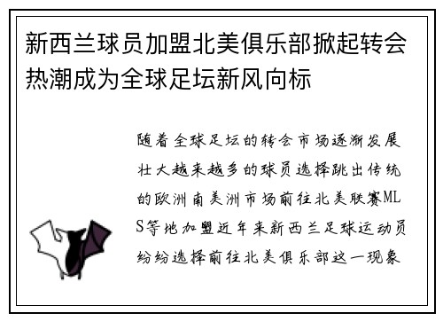 新西兰球员加盟北美俱乐部掀起转会热潮成为全球足坛新风向标