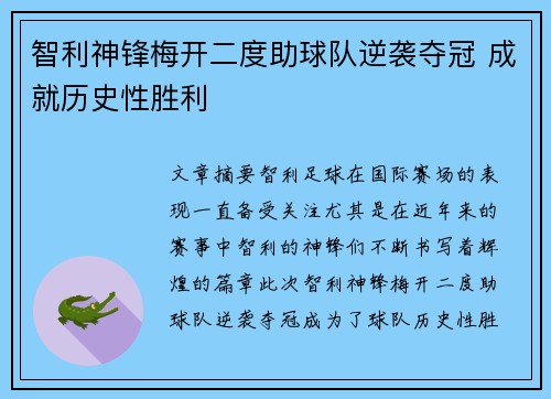 智利神锋梅开二度助球队逆袭夺冠 成就历史性胜利