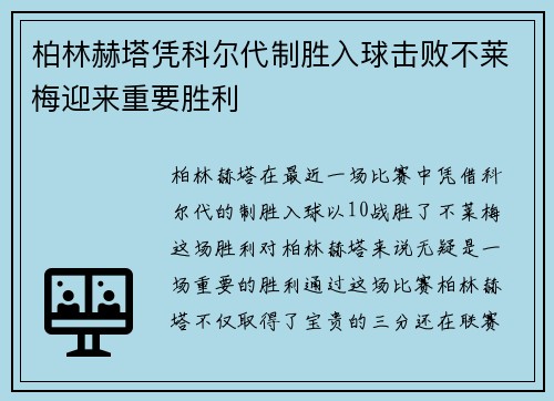 柏林赫塔凭科尔代制胜入球击败不莱梅迎来重要胜利