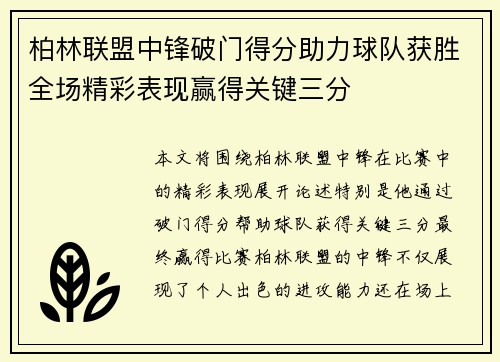 柏林联盟中锋破门得分助力球队获胜全场精彩表现赢得关键三分