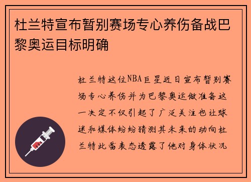 杜兰特宣布暂别赛场专心养伤备战巴黎奥运目标明确