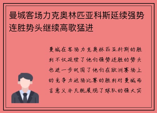 曼城客场力克奥林匹亚科斯延续强势连胜势头继续高歌猛进