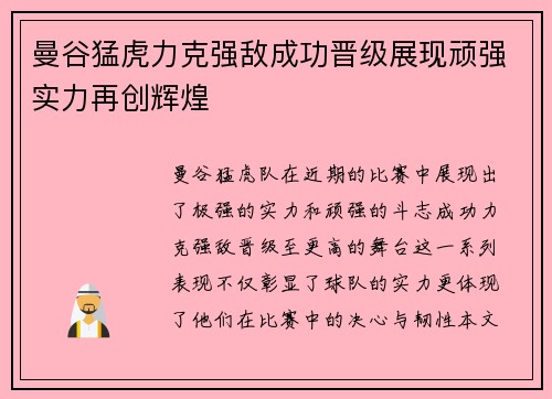 曼谷猛虎力克强敌成功晋级展现顽强实力再创辉煌