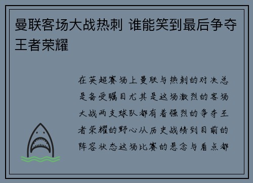 曼联客场大战热刺 谁能笑到最后争夺王者荣耀