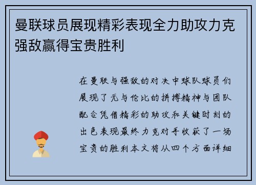 曼联球员展现精彩表现全力助攻力克强敌赢得宝贵胜利