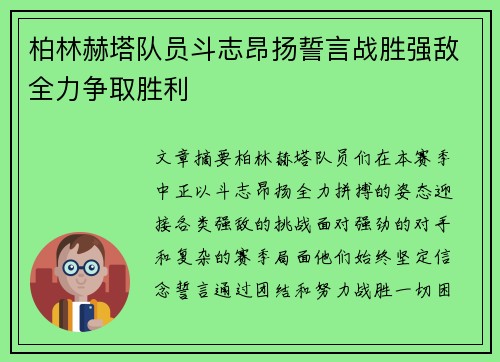 柏林赫塔队员斗志昂扬誓言战胜强敌全力争取胜利