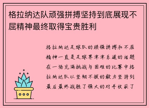 格拉纳达队顽强拼搏坚持到底展现不屈精神最终取得宝贵胜利
