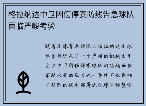 格拉纳达中卫因伤停赛防线告急球队面临严峻考验