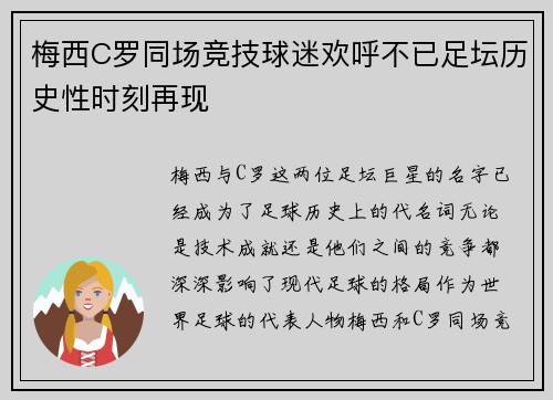 梅西C罗同场竞技球迷欢呼不已足坛历史性时刻再现