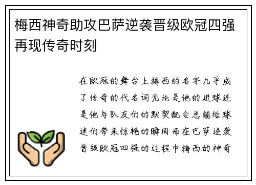 梅西神奇助攻巴萨逆袭晋级欧冠四强再现传奇时刻