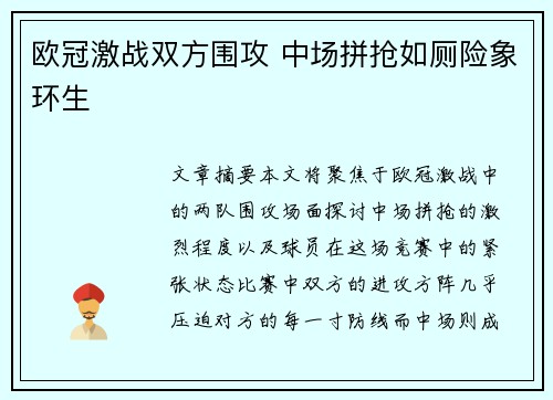 欧冠激战双方围攻 中场拼抢如厕险象环生