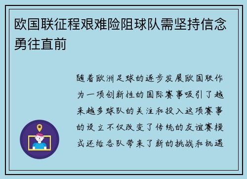 欧国联征程艰难险阻球队需坚持信念勇往直前