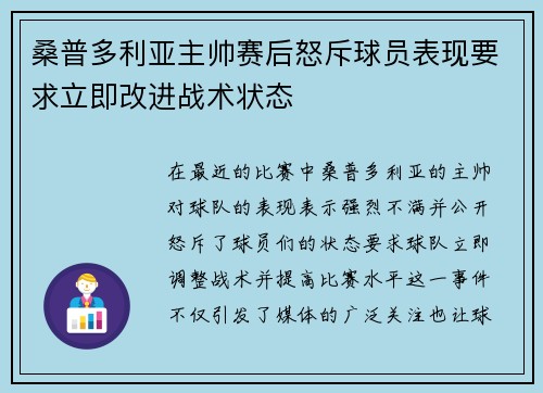 桑普多利亚主帅赛后怒斥球员表现要求立即改进战术状态