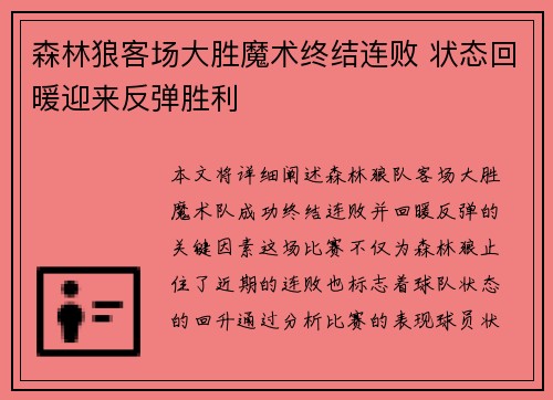 森林狼客场大胜魔术终结连败 状态回暖迎来反弹胜利