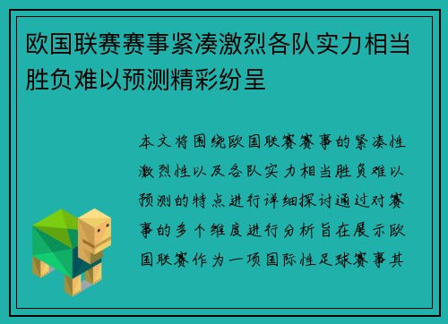 欧国联赛赛事紧凑激烈各队实力相当胜负难以预测精彩纷呈