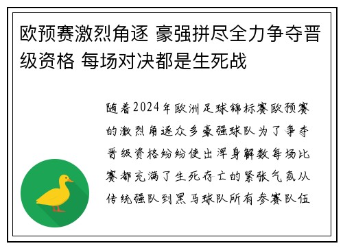 欧预赛激烈角逐 豪强拼尽全力争夺晋级资格 每场对决都是生死战