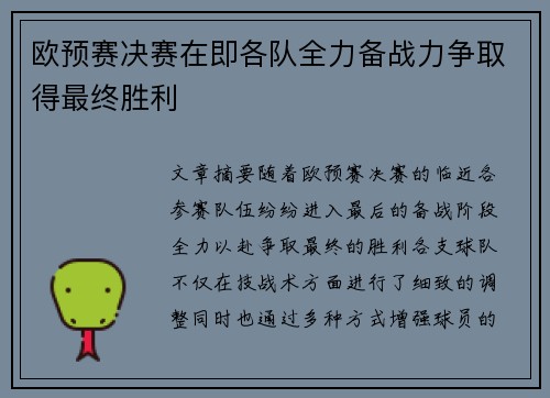 欧预赛决赛在即各队全力备战力争取得最终胜利
