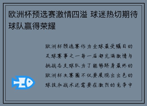 欧洲杯预选赛激情四溢 球迷热切期待球队赢得荣耀