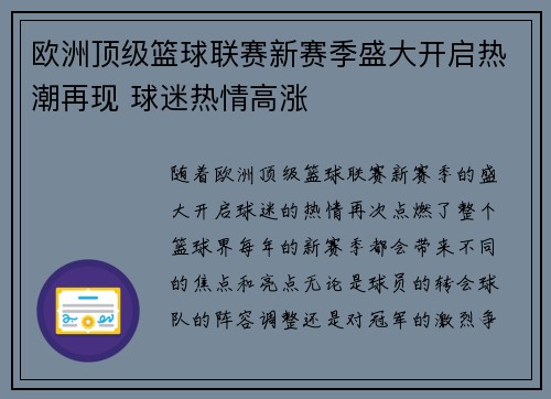 欧洲顶级篮球联赛新赛季盛大开启热潮再现 球迷热情高涨