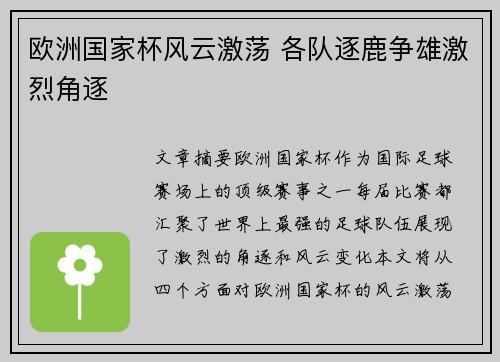 欧洲国家杯风云激荡 各队逐鹿争雄激烈角逐