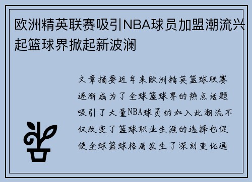 欧洲精英联赛吸引NBA球员加盟潮流兴起篮球界掀起新波澜