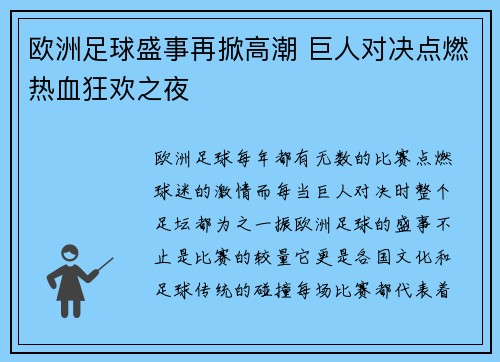 欧洲足球盛事再掀高潮 巨人对决点燃热血狂欢之夜