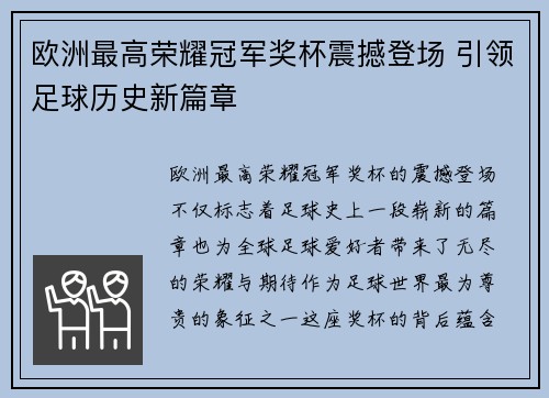 欧洲最高荣耀冠军奖杯震撼登场 引领足球历史新篇章