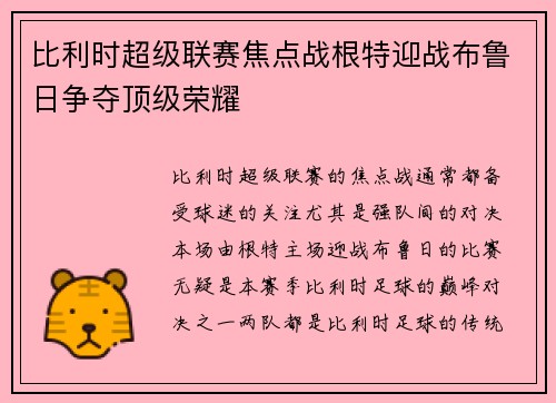 比利时超级联赛焦点战根特迎战布鲁日争夺顶级荣耀