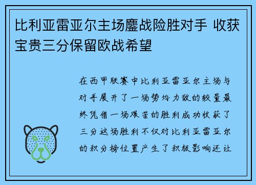 比利亚雷亚尔主场鏖战险胜对手 收获宝贵三分保留欧战希望