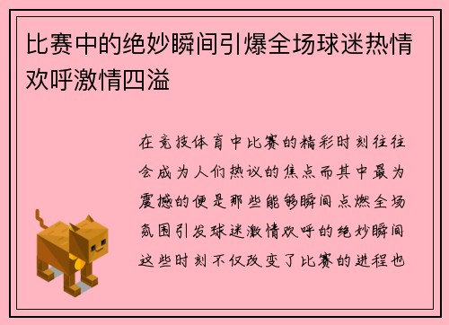 比赛中的绝妙瞬间引爆全场球迷热情欢呼激情四溢