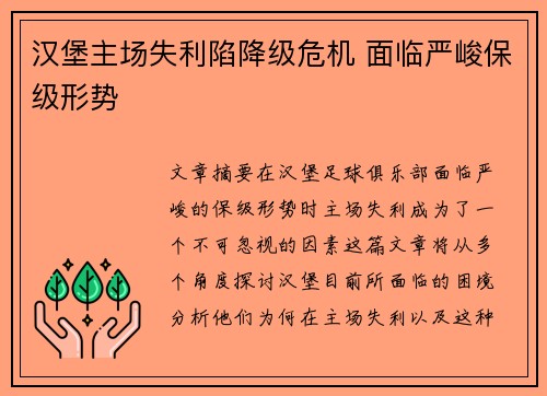 汉堡主场失利陷降级危机 面临严峻保级形势