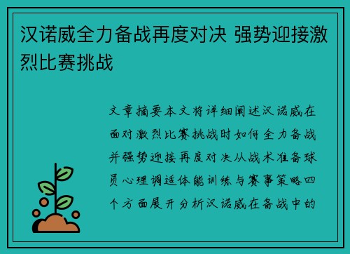 汉诺威全力备战再度对决 强势迎接激烈比赛挑战
