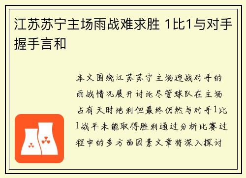 江苏苏宁主场雨战难求胜 1比1与对手握手言和