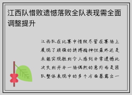 江西队惜败遗憾落败全队表现需全面调整提升
