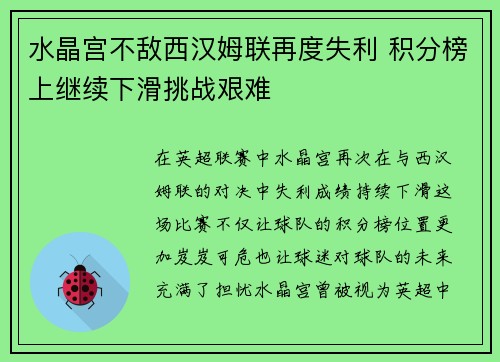 水晶宫不敌西汉姆联再度失利 积分榜上继续下滑挑战艰难