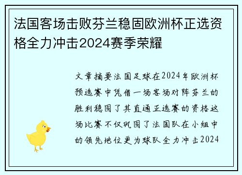 法国客场击败芬兰稳固欧洲杯正选资格全力冲击2024赛季荣耀